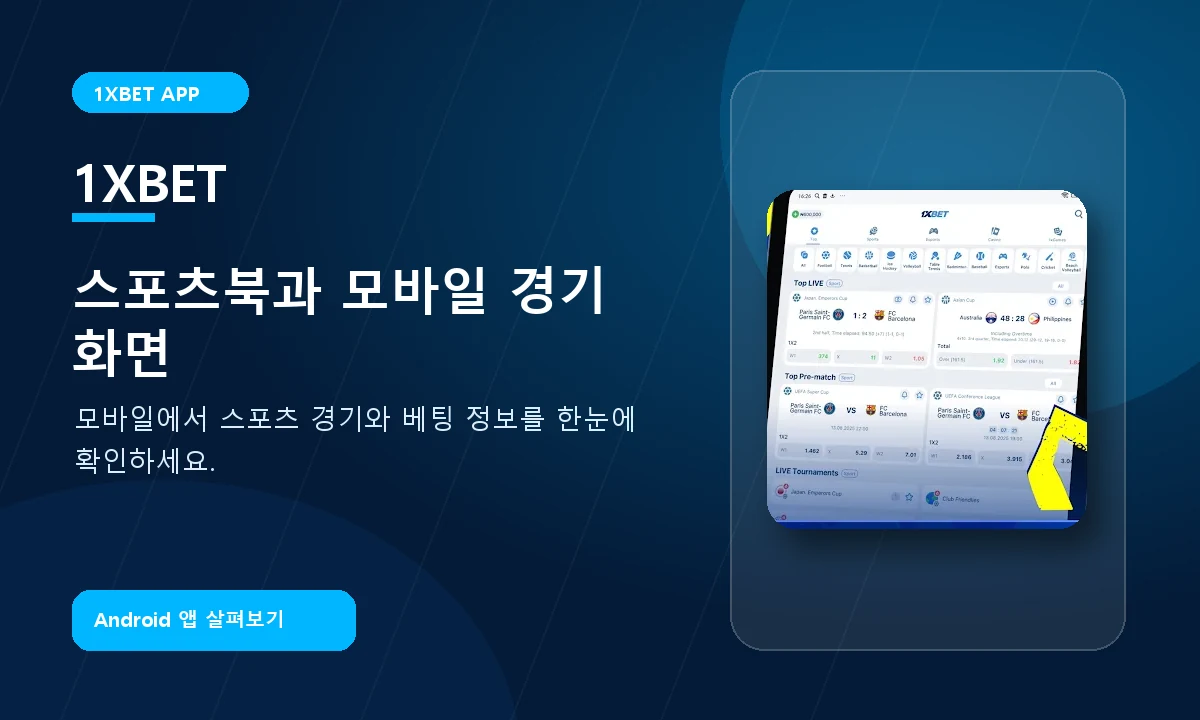 1xBet Korea 모바일 스포츠북 경기 목록 화면