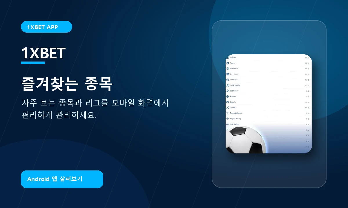 1xBet Korea 즐겨찾기와 관심 경기 접근