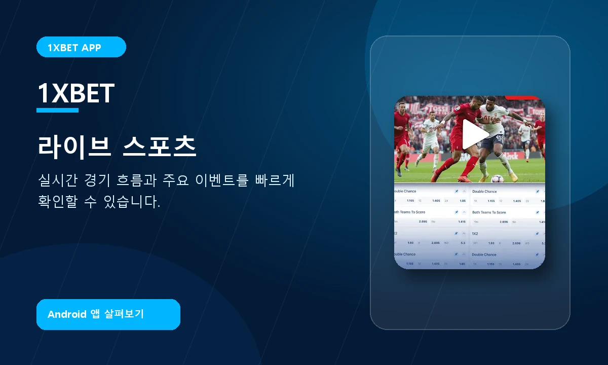 1xBet Korea 라이브 스포츠와 실시간 경기 흐름